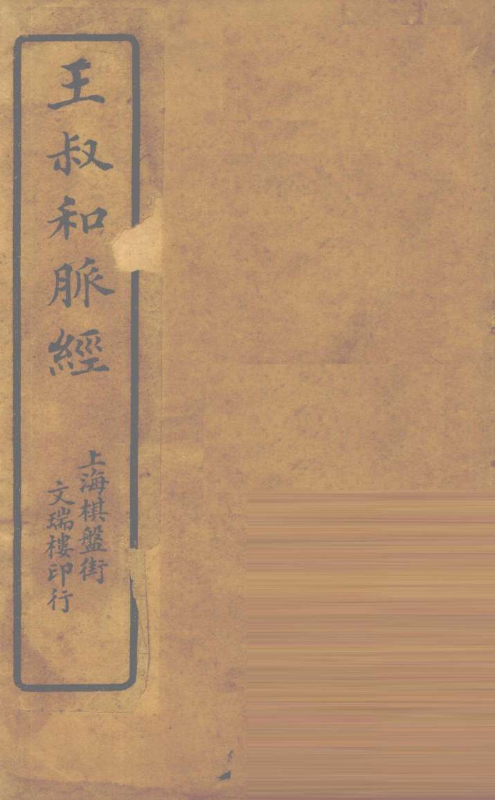 王氏脉经  卷1-6